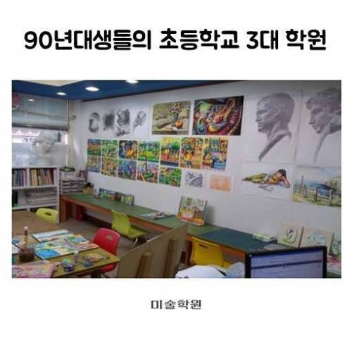 90년대생들의 초등학교 3대 학원