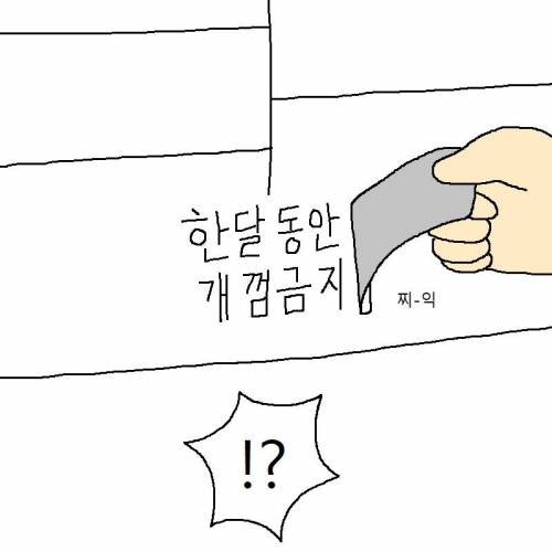 [스압] 신발 다 찢어발기는 개 참교육하는 만화.jpg