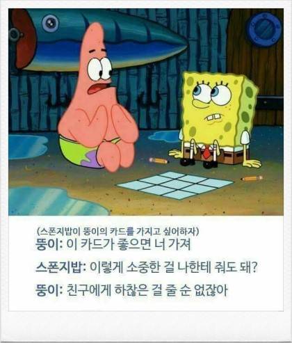 뚱이가 좋은 친구인걸 알 수 있는 말들.jpg