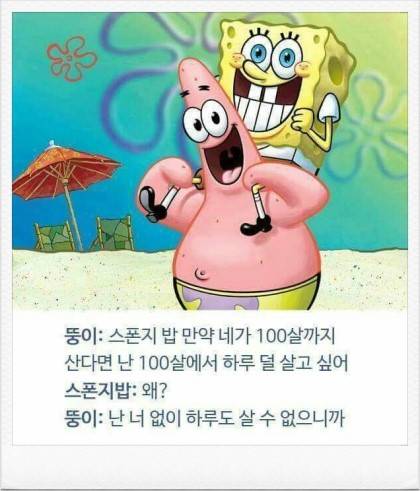 뚱이가 좋은 친구인걸 알 수 있는 말들.jpg