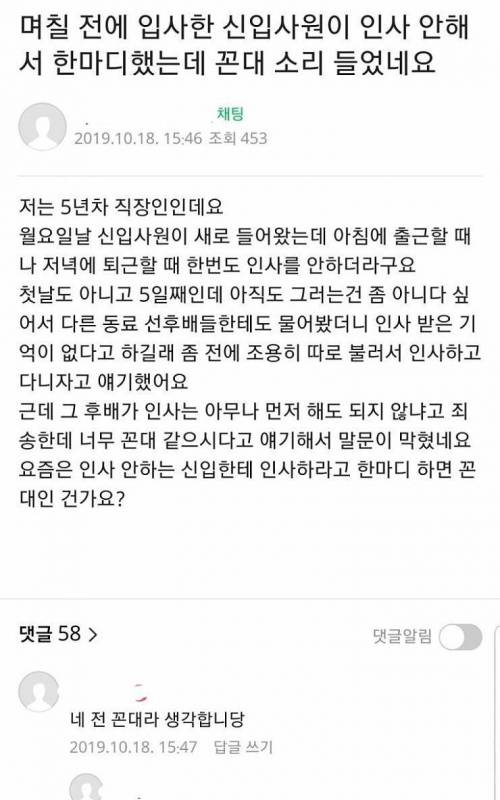 인사 안 하는 신입 사원한테 지적했는데 꼰대인가요?.jpg