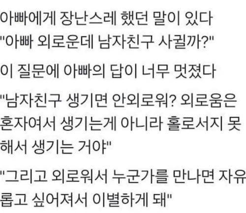 외로움 타는 딸에게 해준 아버지의 말씀