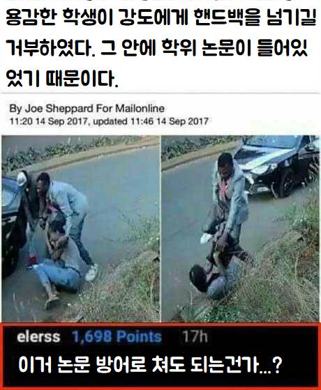 대학원생이 목숨걸고 가방을 지킨이유