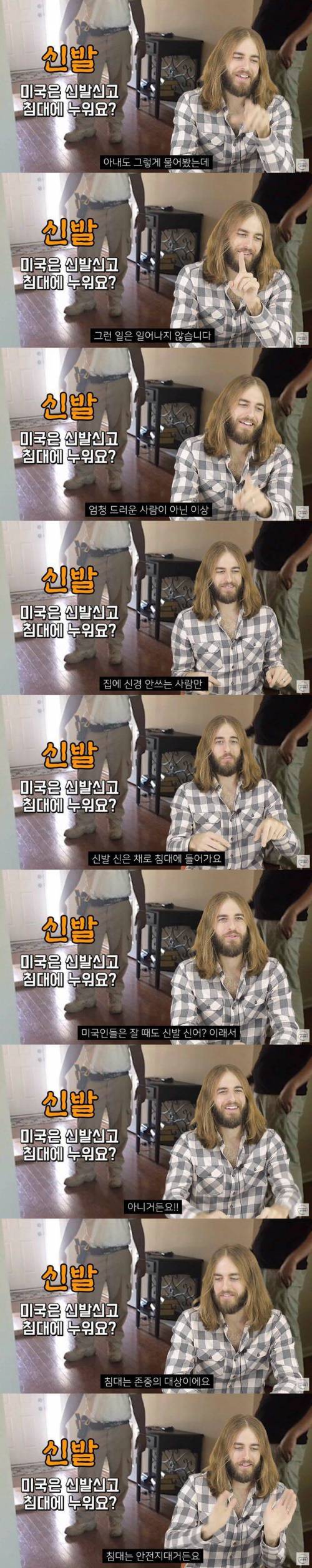 미국인들은 신발 신고 침대에 누워요?