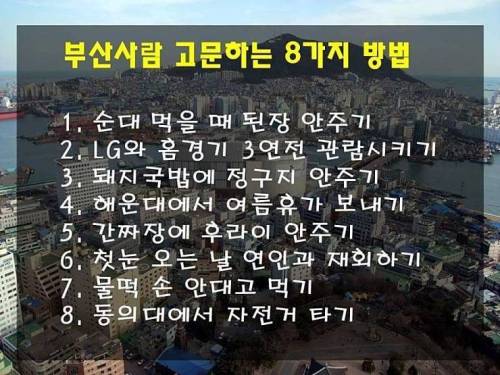 부산사람 고문하는 8가지 방법.jpg