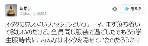 오타쿠로 보이지 않는 패션.jpg
