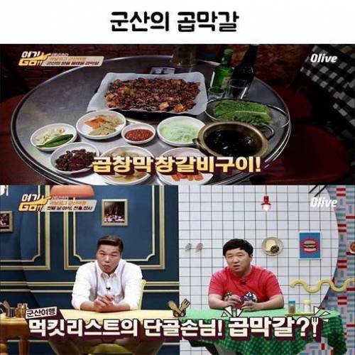 군산의 곱막갈.jpg