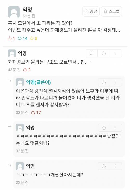 모텔에서 초 피우면 화재경보 울려??