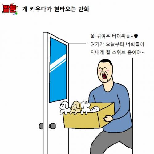 [스압] 개 키우다가 현타오는 만화.jpg