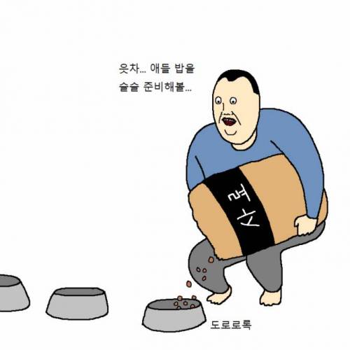 [스압] 개 키우다가 현타오는 만화.jpg