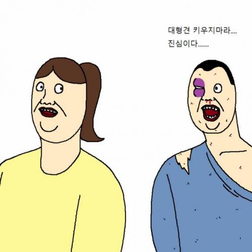 [스압] 개 키우다가 현타오는 만화.jpg