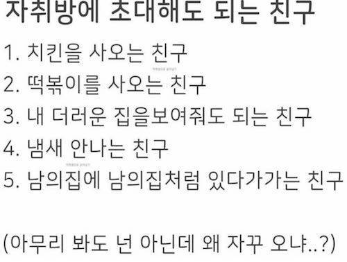 자취방에 초대해도 되는 친구.jpg