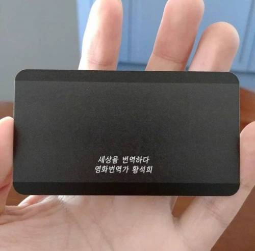 황석희 번역가의 명함.jpg