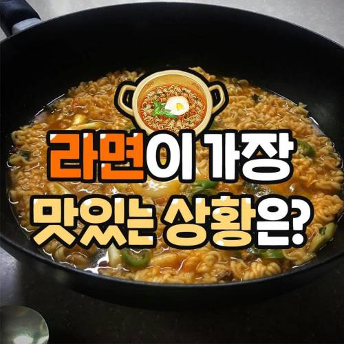 라면이 가장 맛있는 상황은?.jpg