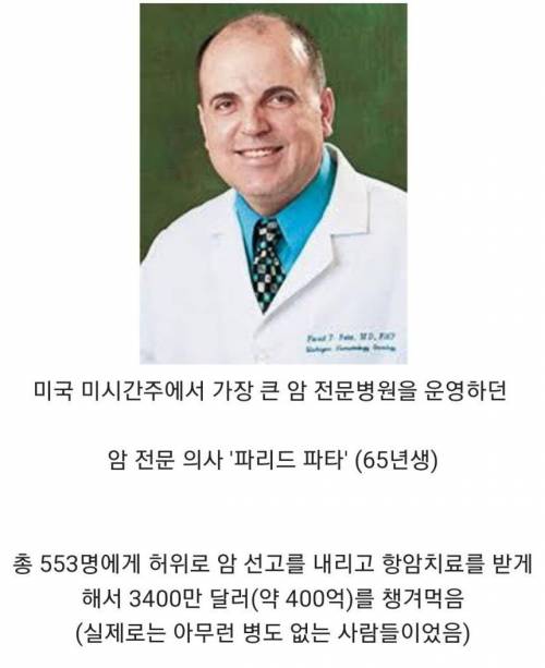 미국 역대급 사기꾼 의사.jpg