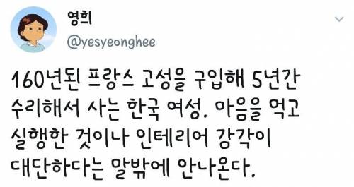 160년된 프랑스 고성을 구입해 5년간 수리해서 사는 한국 여성.twit