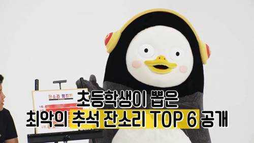 [스압] 초딩들이 뽑은 추석날 친척들에게 듣기싫은 잔소리