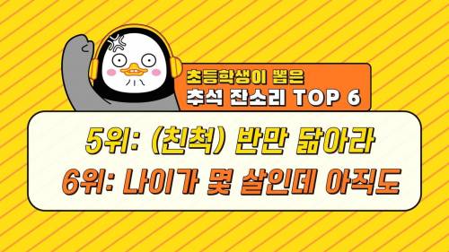 [스압] 초딩들이 뽑은 추석날 친척들에게 듣기싫은 잔소리