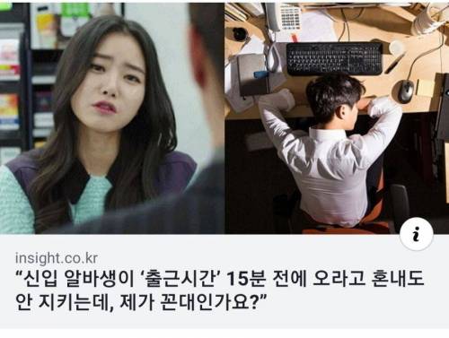 알바생에게 15분 전에 오라해도 안지키는데 내가 꼰대인가요?