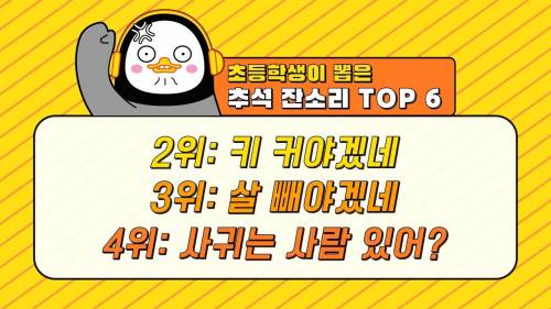 [스압] 초딩들이 뽑은 추석날 친척들에게 듣기싫은 잔소리