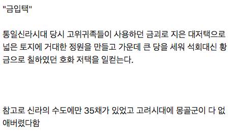 신라시대의 황금으로 지은 대저택