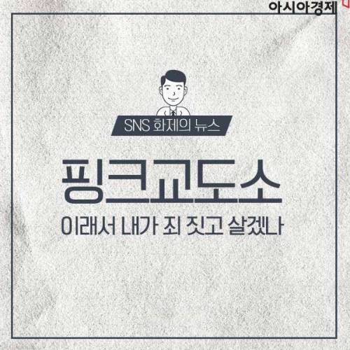 부끄러워서 죄짓고 싶지 않다는 스위스 핑크 교도소.jpg