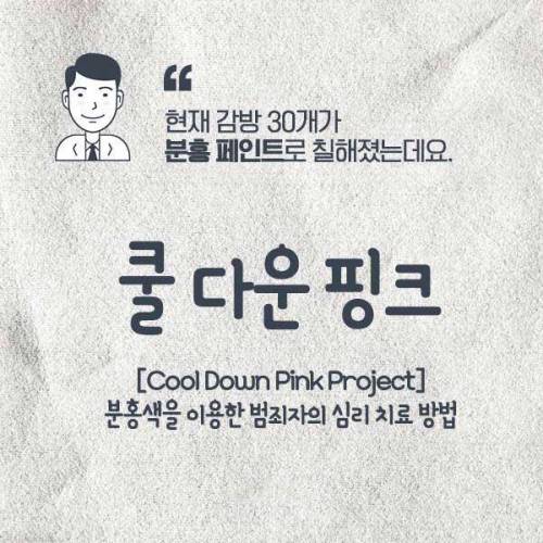부끄러워서 죄짓고 싶지 않다는 스위스 핑크 교도소.jpg