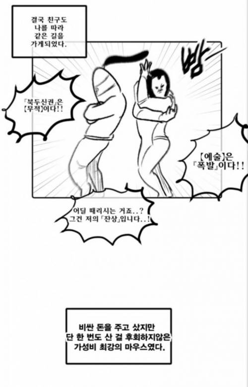 [스압] 비싼 마우스 활용하는 만화.jpg