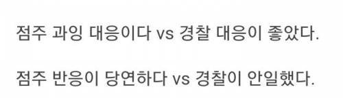 논란의 경찰과 점주 대응.jpg