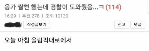 응가 쌀 뻔했는데 경찰이 도와준 보배 아재.jpg