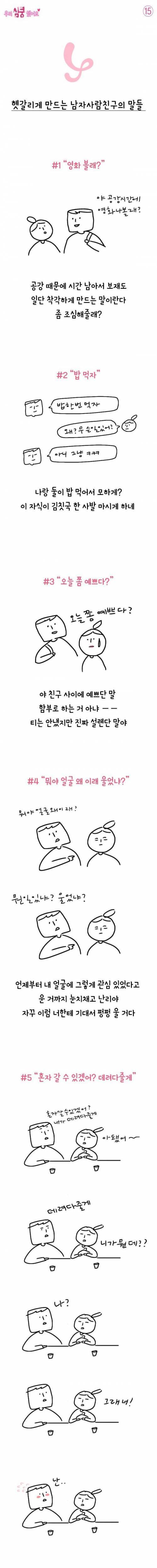 [스압] 여자를 헷갈리게 하는 남자의 말.jpg