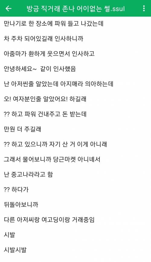 중고 직거래 어이없던 썰.jpg
