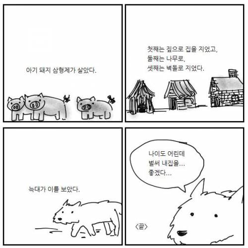 아기돼지 3형제를 본 늑대.jpg