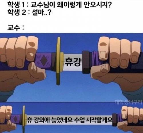교수님이 지각하실 때마다 학생들이 기대하는 것.jpg