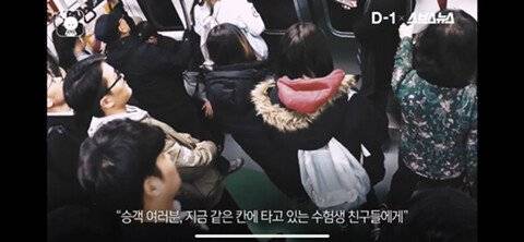 우리 지하철에 수험생들이 타고 있습니다