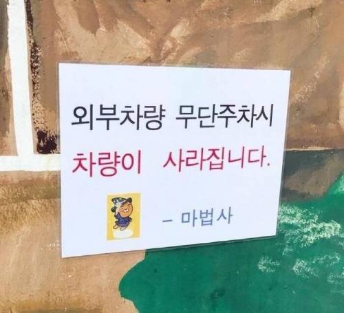 귀여운 주차금지 경고문