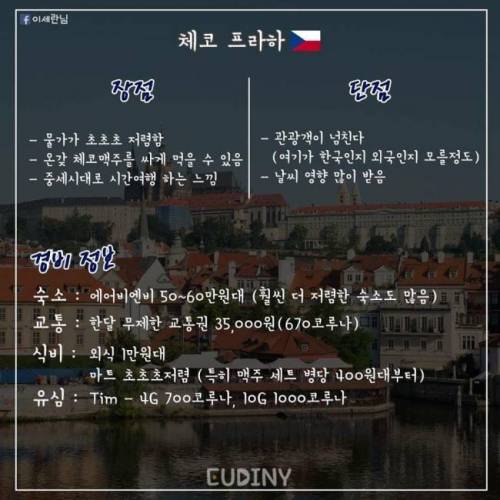 [스압] 유럽 도시별 한달 살기 장단점.jpg