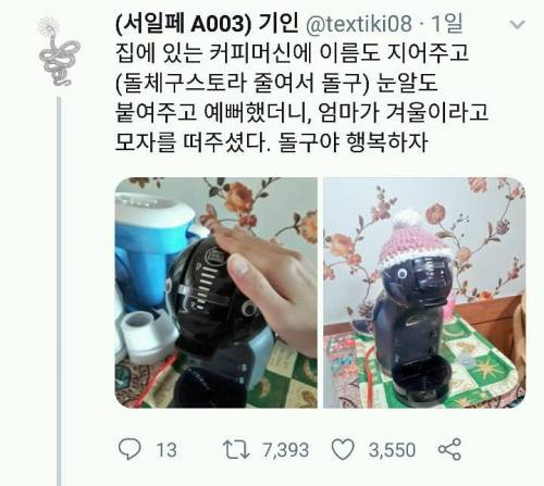 집에 있는 커피머신에 이름도 지어주고 예뻐했더니