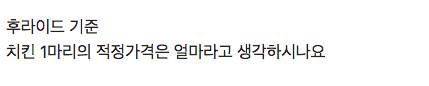 여러분들이 생각하는 치킨 1마리의 적정가격은?