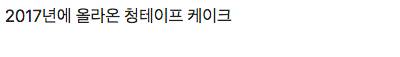 네이트판에 올라온 케이크 투톱.jpg