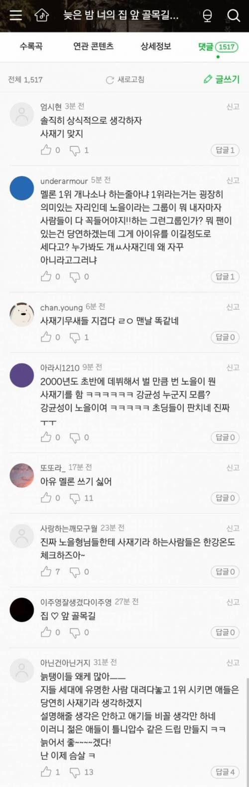 멜론 실시간 1위중인 노을 댓글창.jpg