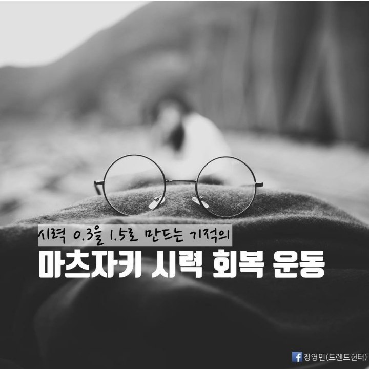 [스압] 시력 0.3에서 1.5로 바꾸는 기적적인 시력 향상법