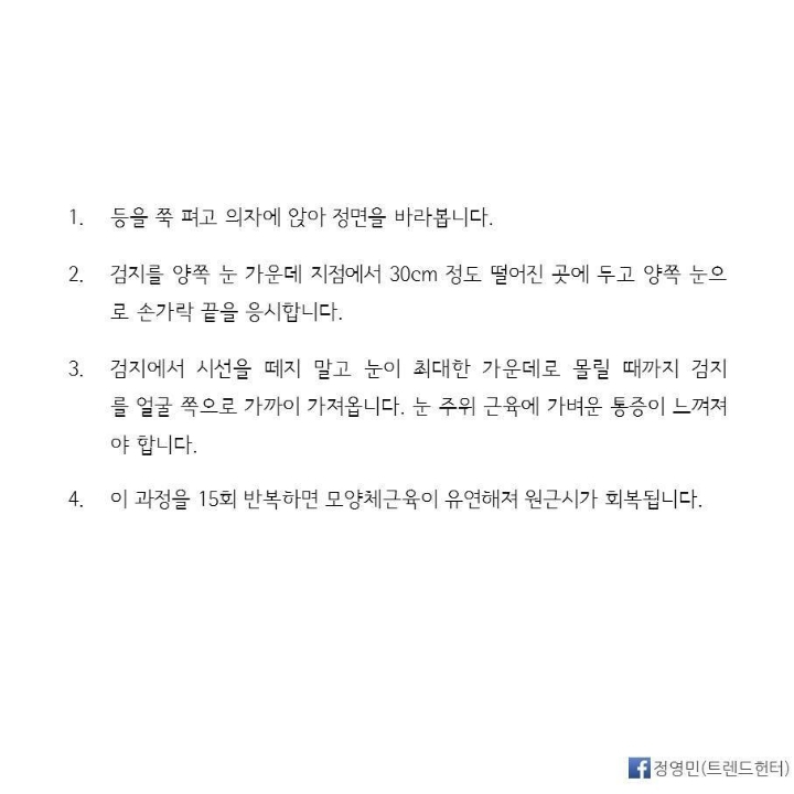 [스압] 시력 0.3에서 1.5로 바꾸는 기적적인 시력 향상법