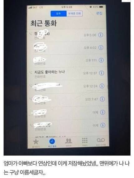 아빠 폰에서 `지금도 좋아하는 누나` 라는 번호를 발견했어요.jpg