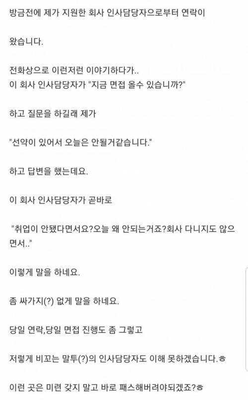 구직자 비꼬는 인사담당자