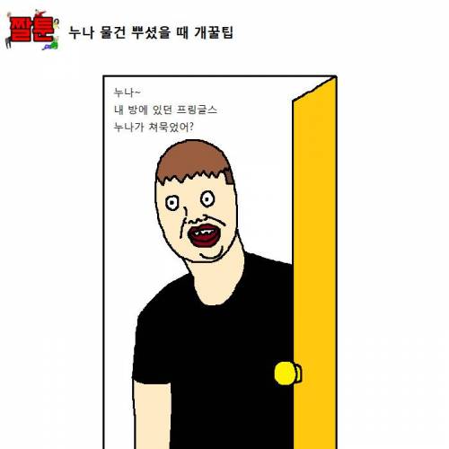 [스압] 누나 물건 뿌셨을 때 개꿀팁.jpg