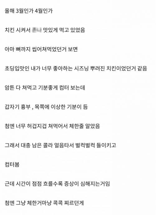 [스압] 치킨 먹다가 응급실 간 썰.jpg