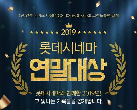 2019 롯데시네마 연말 대상.jpg