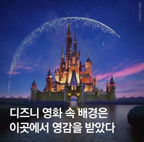 디즈니가 영감받은 배경들