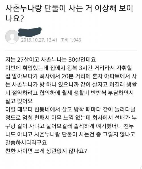 사촌누나랑 단둘이 사는거 이상해보이나요?.jpg